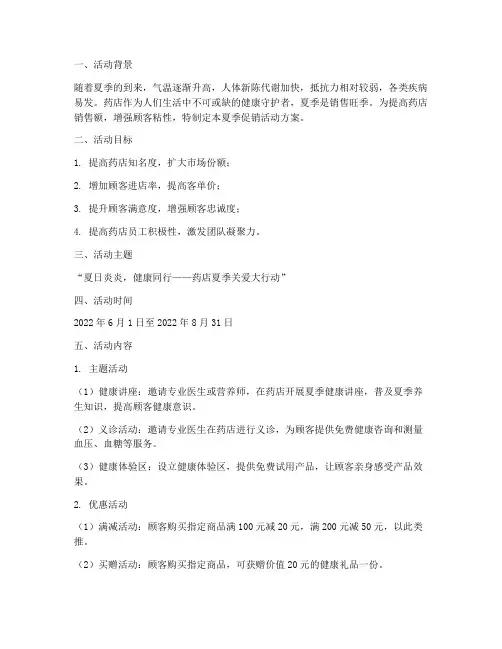 药店促销活动夏季方案策划
