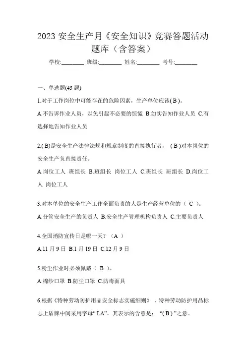 2023安全生产月《安全知识》竞赛答题活动题库(含答案)