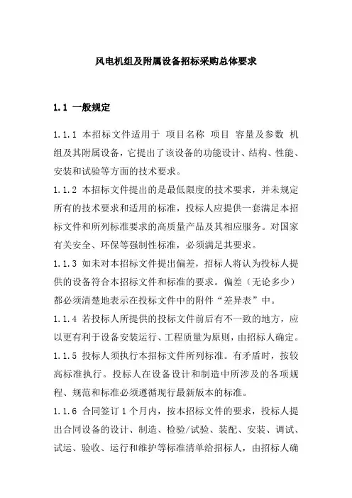 风电机组及附属设备招标采购总体要求