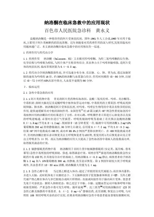 纳洛酮在临床急救中的应用现状