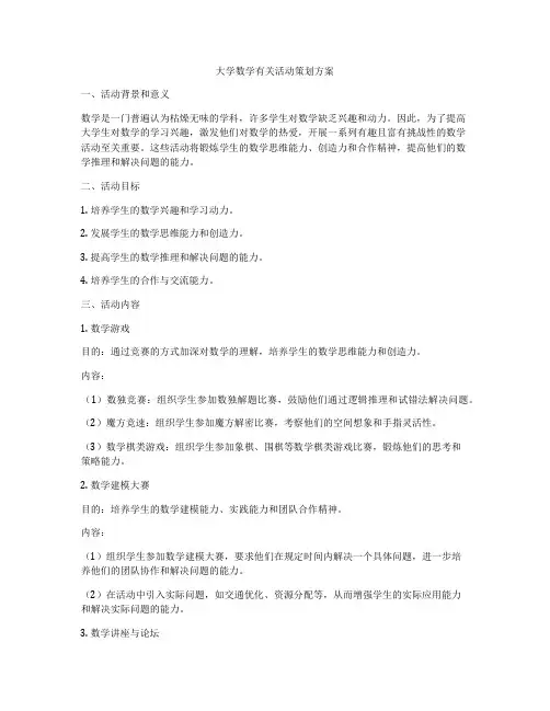 大学数学有关活动策划方案