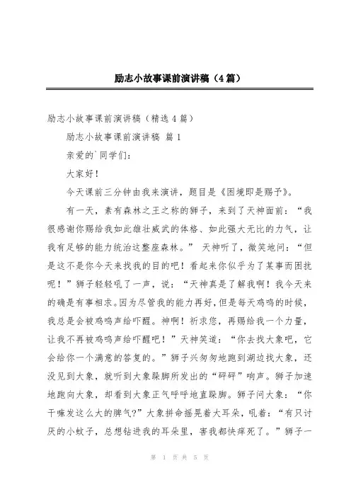 励志小故事课前演讲稿(4篇)