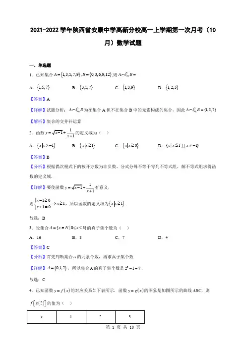 2021-2022学年陕西省安康中学高新分校高一上学期第一次月考(10月)数学试题(解析版)