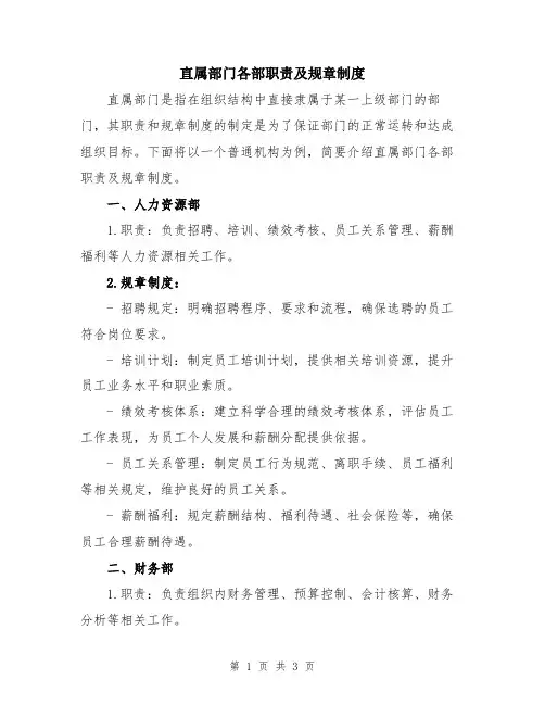 直属部门各部职责及规章制度