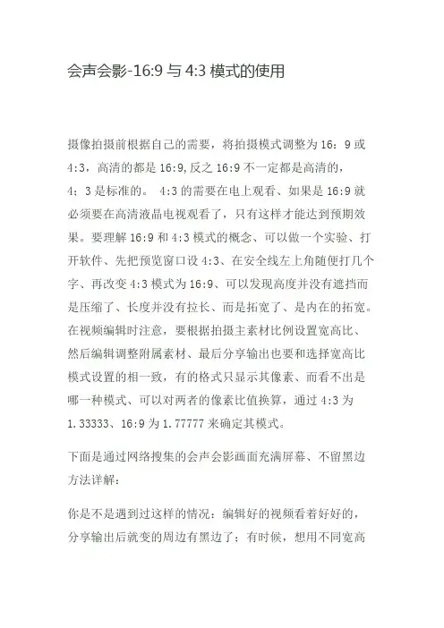 会声会影16。9与4。3模式的使用