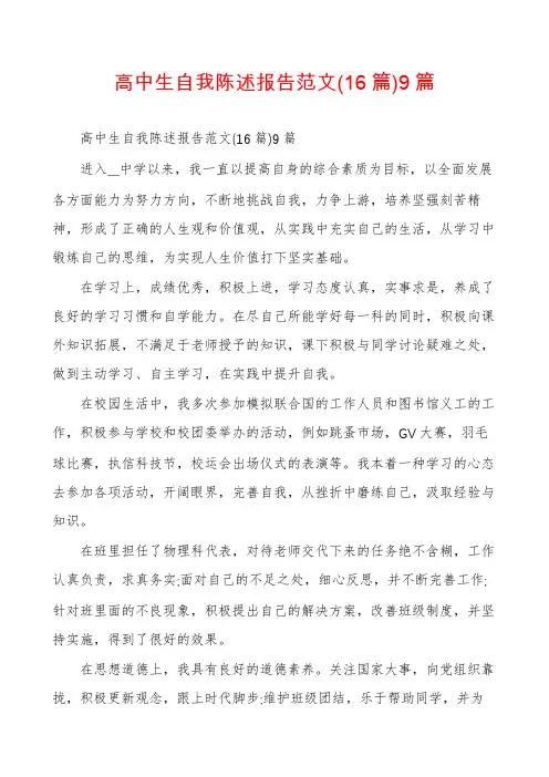 高中生自我陈述报告范文(16篇)9篇