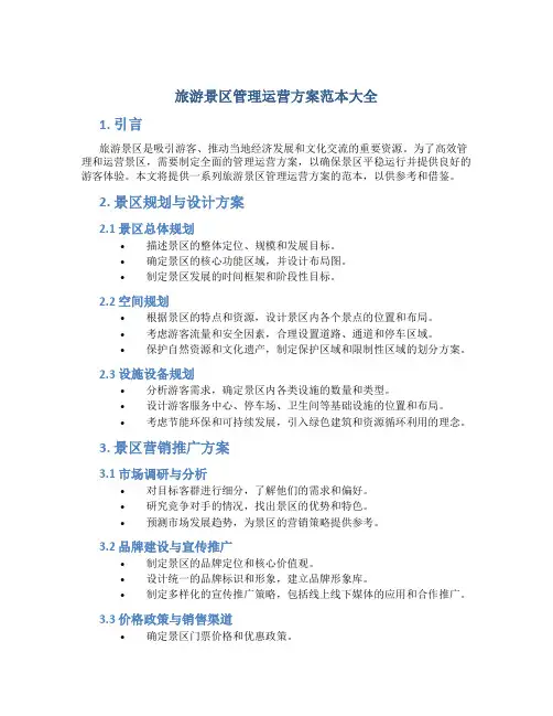 旅游景区管理运营方案范本大全