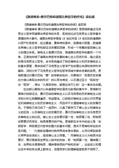 《路德维希·费尔巴哈和德国古典哲学的终结》读后感