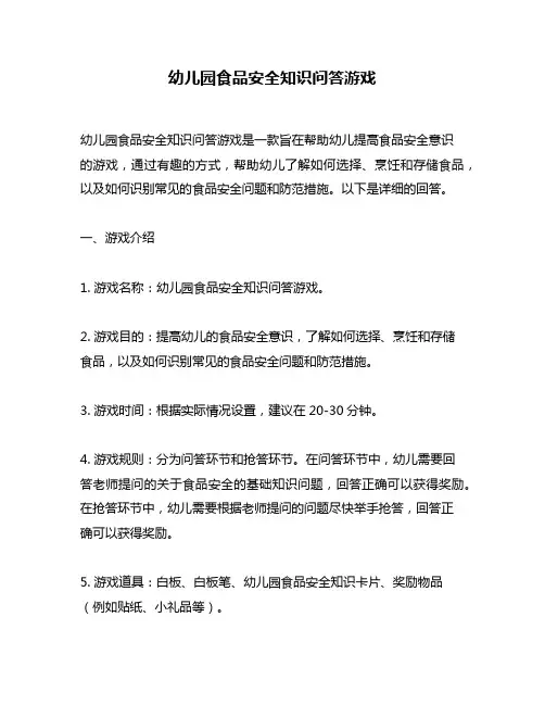 幼儿园食品安全知识问答游戏
