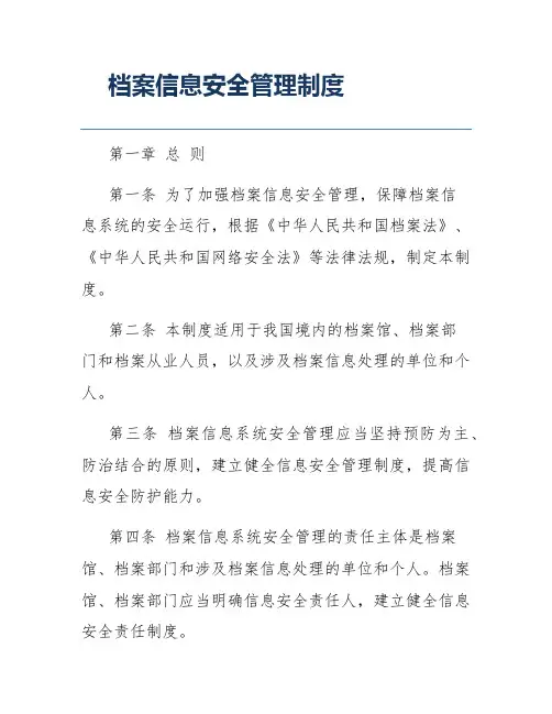 档案信息安全管理制度