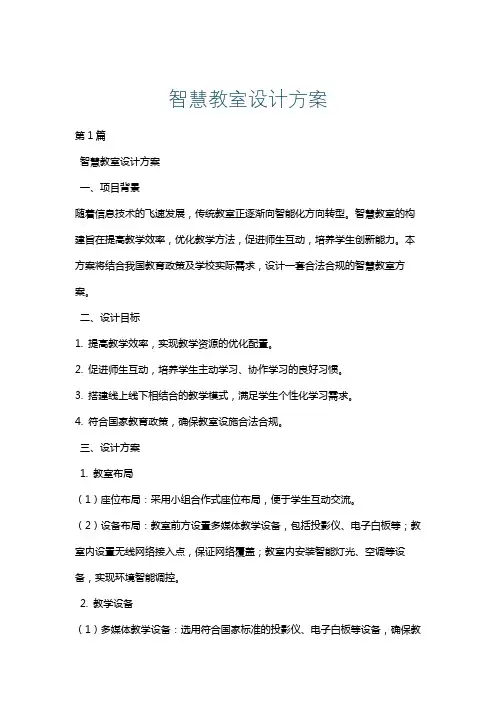 智慧教室设计方案