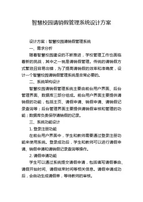 智慧校园请销假管理系统设计方案