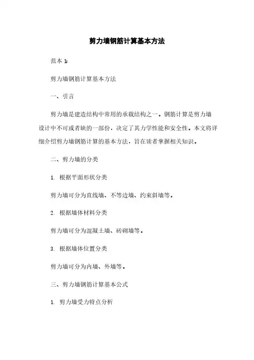 剪力墙钢筋计算基本方法
