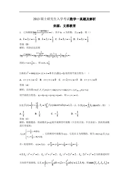 2013年考研数学一真题与解析完整版
