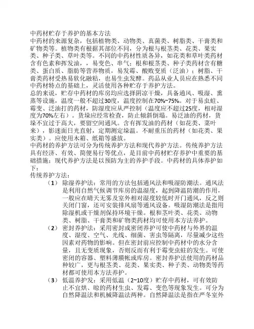 中药材贮存于养护的基本方法
