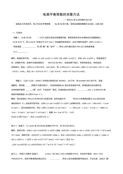 电离平衡常数的求算方法