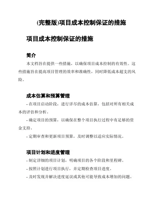 (完整版)项目成本控制保证的措施