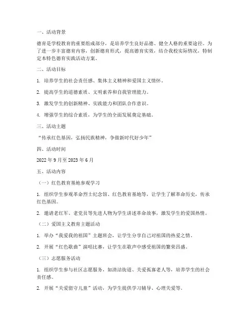 特色德育实践活动方案