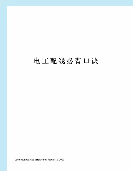 电工配线必背口诀