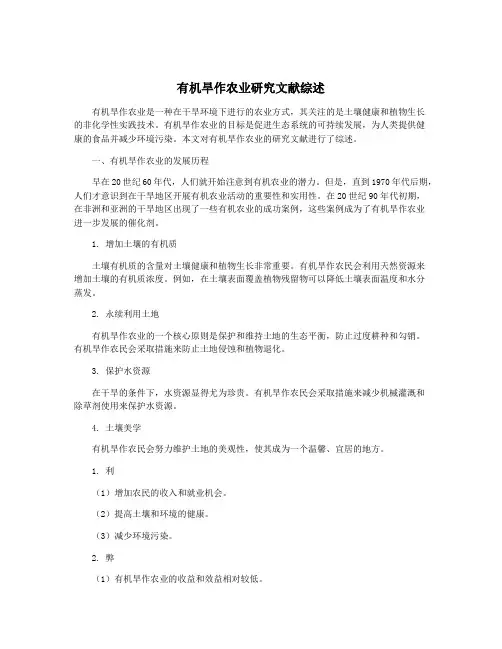有机旱作农业研究文献综述