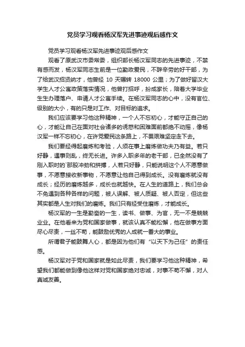 党员学习观看杨汉军先进事迹观后感作文