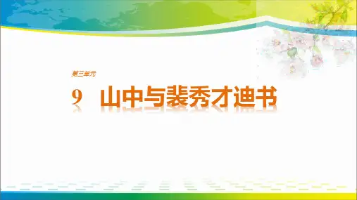 2019粤教版高中语文选修《唐宋散文选读》课件：第3单元 9 山中与裴秀才迪书(共32张PPT)