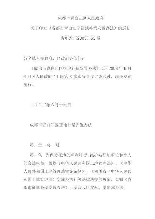 成都市青白江区征地补偿安置办法