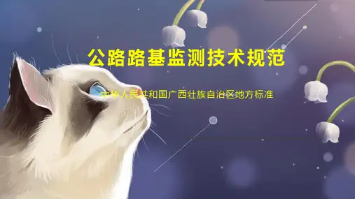 公路路基监测技术规范