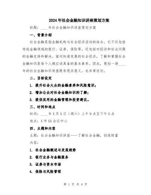 2024年社会金融知识讲座策划方案