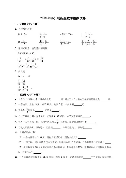 六年级下册数学试题  2019年小升初招生数学模拟试卷13 人教新课标(2014秋)(解析版)