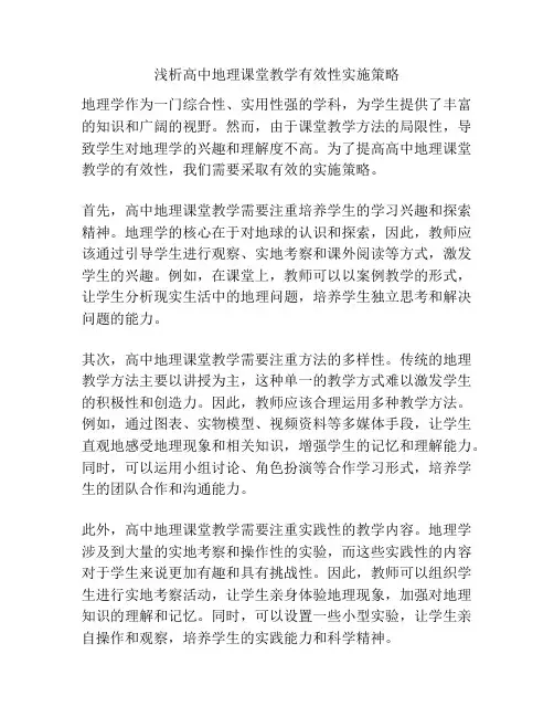 浅析高中地理课堂教学有效性实施策略