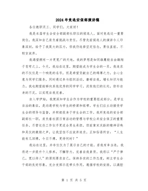 2024年竞选安保部演讲稿（三篇）