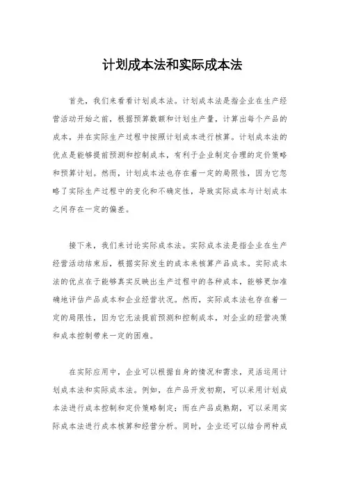 计划成本法和实际成本法