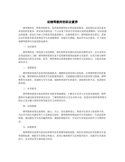 论钢琴教师的职业素养