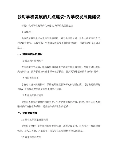 我对学校发展的几点建议-为学校发展提建议