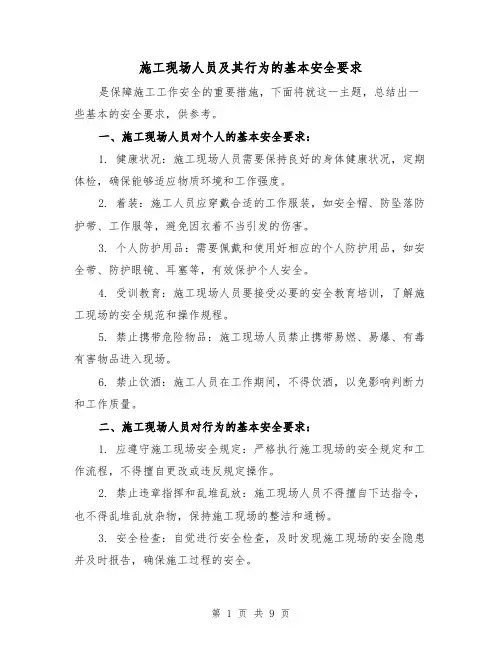 施工现场人员及其行为的基本安全要求（三篇）