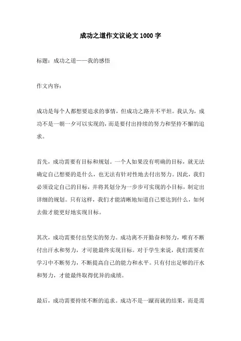 成功之道作文议论文1000字