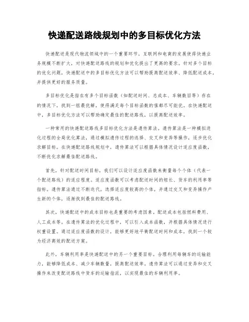 快递配送路线规划中的多目标优化方法