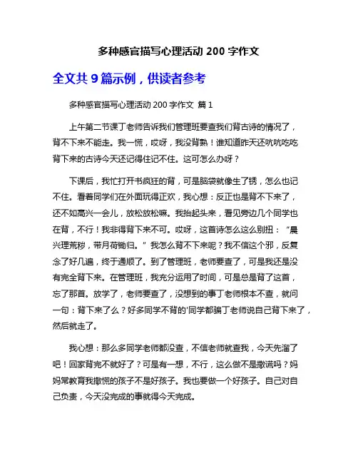 多种感官描写心理活动200字作文