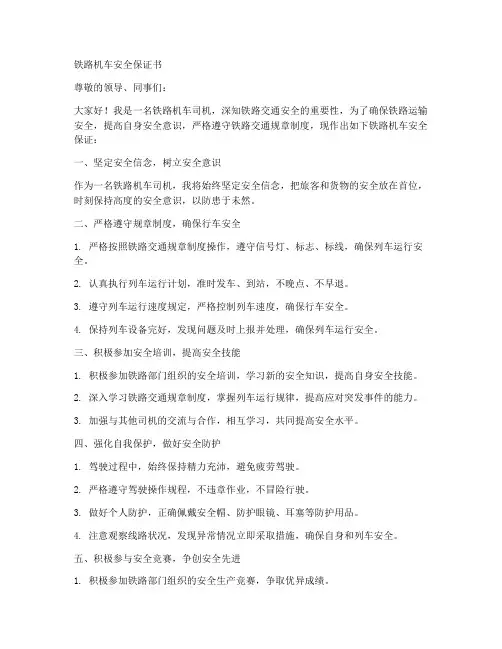 铁路机车安全保证书