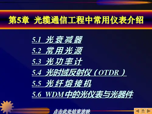 第5章光缆通信工程中常用仪表介绍