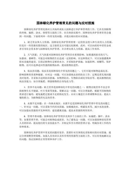 园林绿化养护管理常见的问题与应对措施