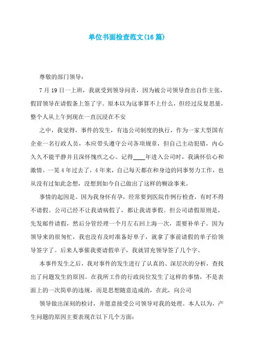 单位书面检查范文(16篇)