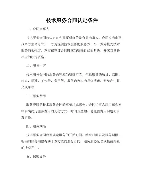 技术服务合同认定条件