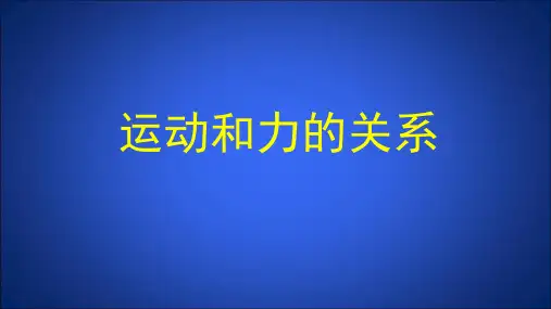2024-2025学年北师大版八年级物理全一册(京改版)：3.6 运动和力的关系  课件(共14张P