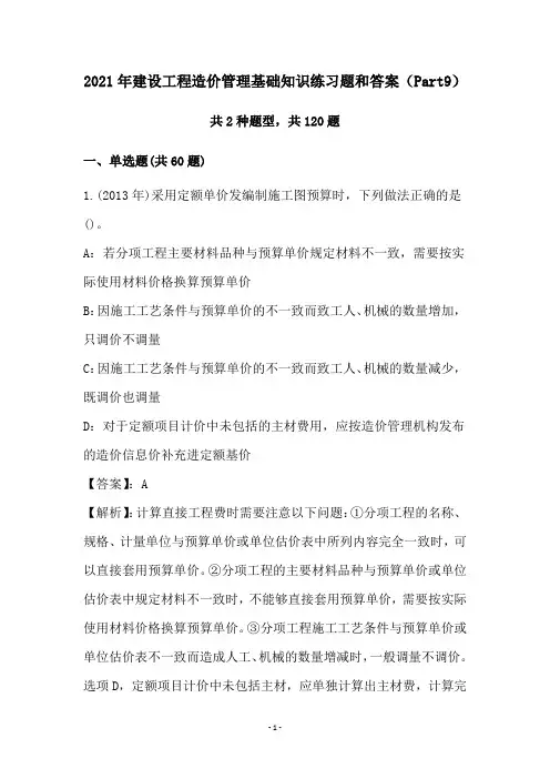 2021年建设工程造价管理基础知识练习题和答案(Part9)