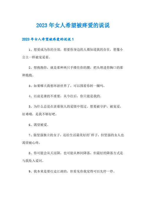 2023年女人希望被疼爱的说说