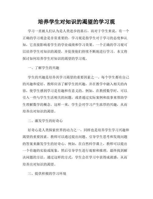 培养学生对知识的渴望的学习观