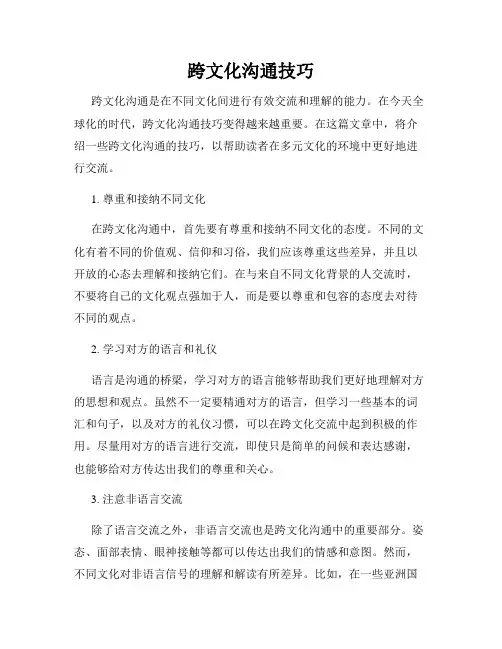 跨文化沟通技巧