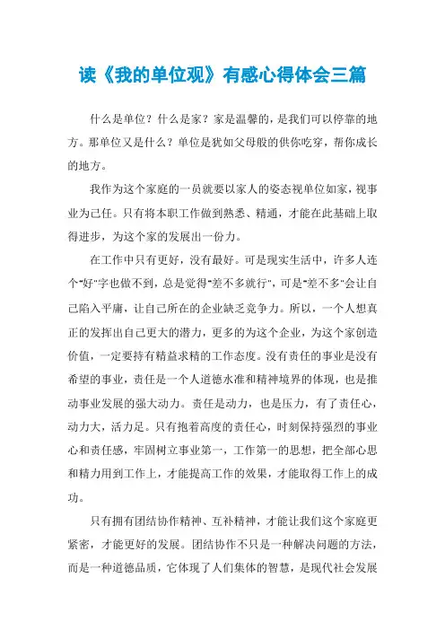 读《我的单位观》有感心得体会三篇